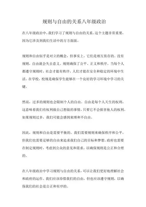 规则与自由的关系八年级政治