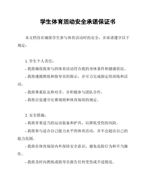 学生体育活动安全承诺保证书