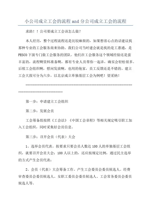 小公司成立工会的流程and分公司成立工会的流程