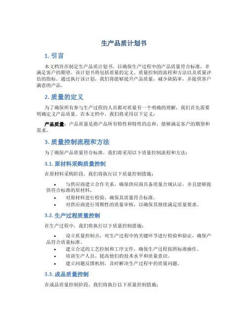 生产品质计划书