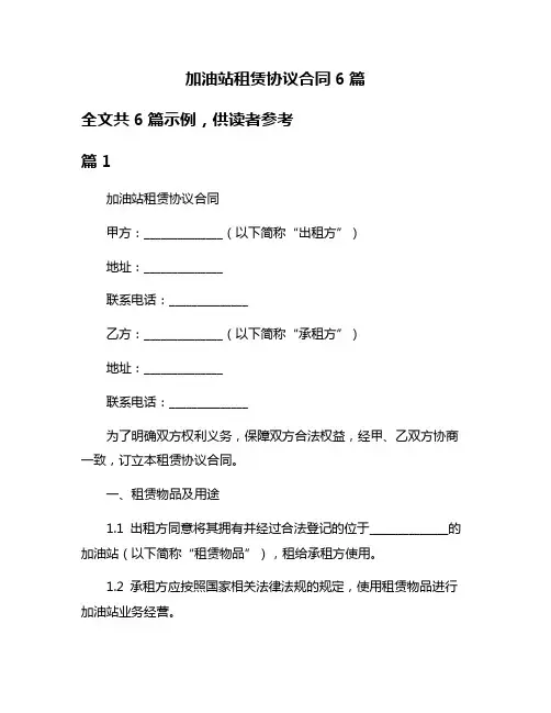 加油站租赁协议合同6篇