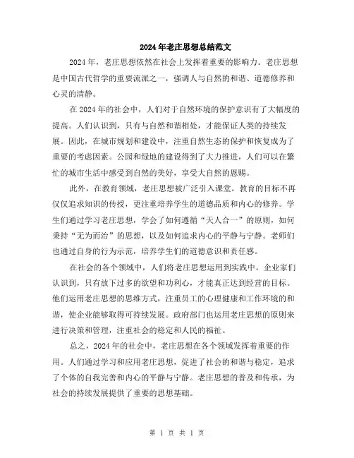 2024年老庄思想总结范文