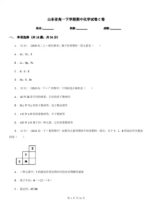 山东省高一下学期期中化学试卷C卷(测试)