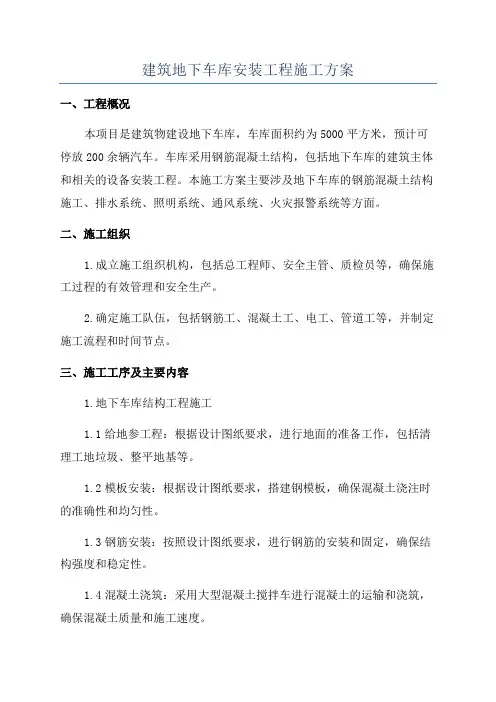 建筑地下车库安装工程施工方案