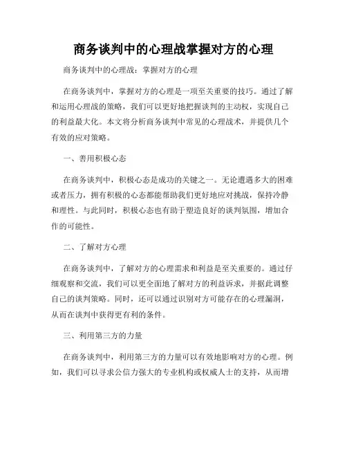 商务谈判中的心理战掌握对方的心理