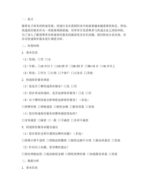 快递保价调查问卷分析模板