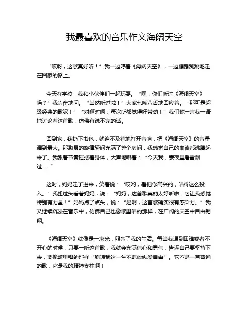 我最喜欢的音乐作文海阔天空