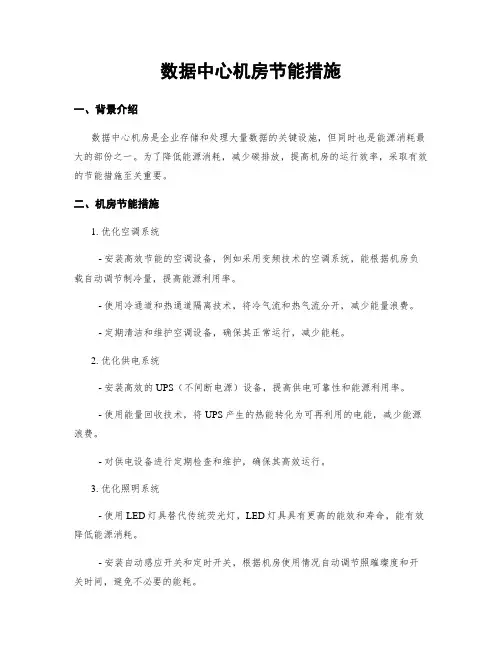 数据中心机房节能措施