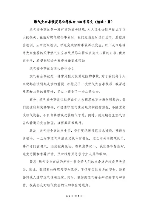 燃气安全事故反思心得体会800字范文(精选5篇)