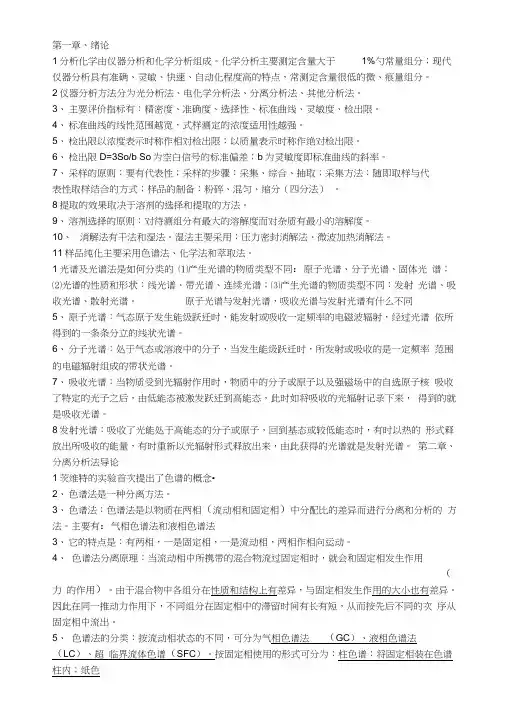 现代仪器分析复习题刘约权