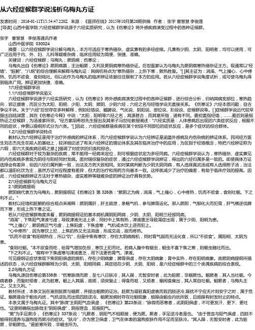 从六经症候群学说浅析乌梅丸方证
