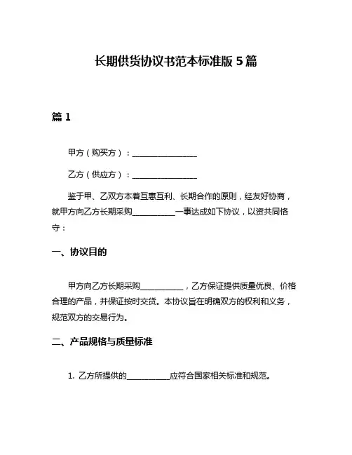 长期供货协议书范本标准版5篇