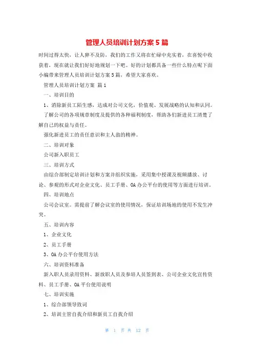 管理人员培训计划方案5篇
