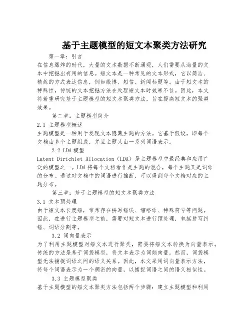 基于主题模型的短文本聚类方法研究