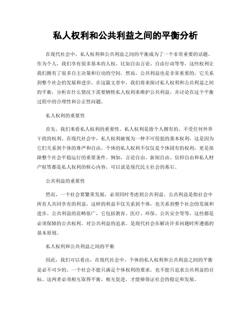 私人权利和公共利益之间的平衡分析