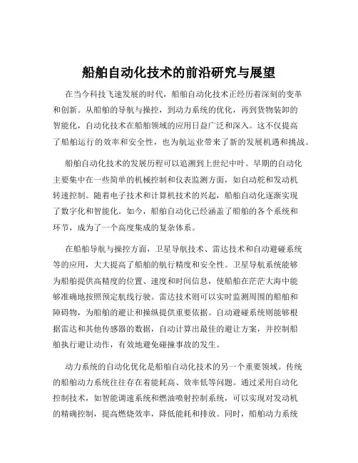 船舶自动化技术的前沿研究与展望