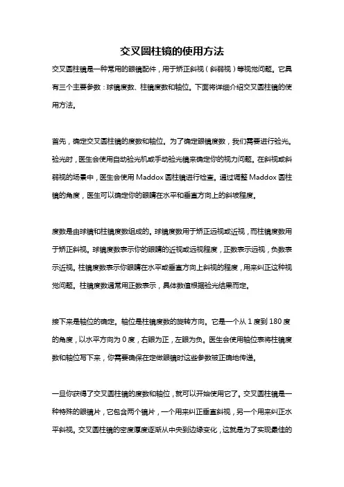 交叉圆柱镜的使用方法