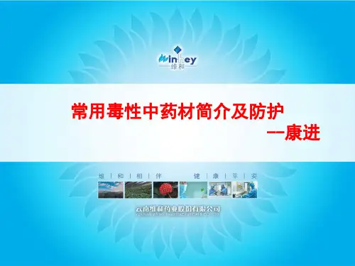 常用毒性中药材简绍及防护