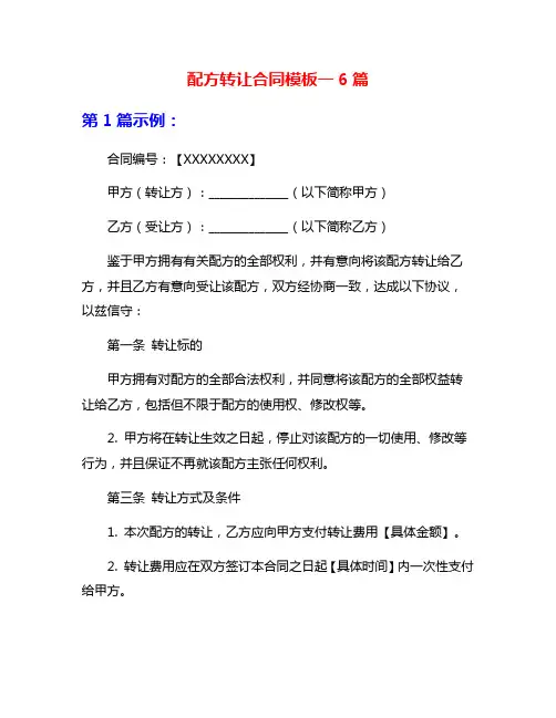 配方转让合同模板一6篇