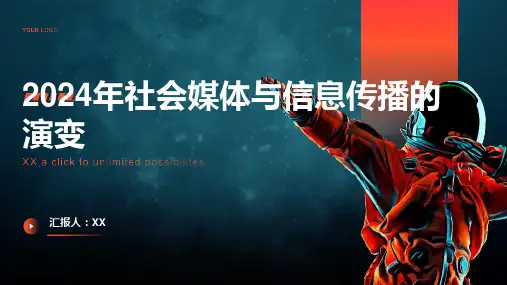 2024年社会媒体与信息传播的演变