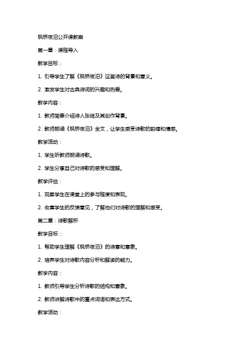 枫桥夜泊公开课教案