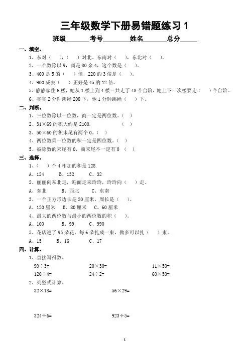 小学数学三年级下册考试易错题汇总练习(共3套)
