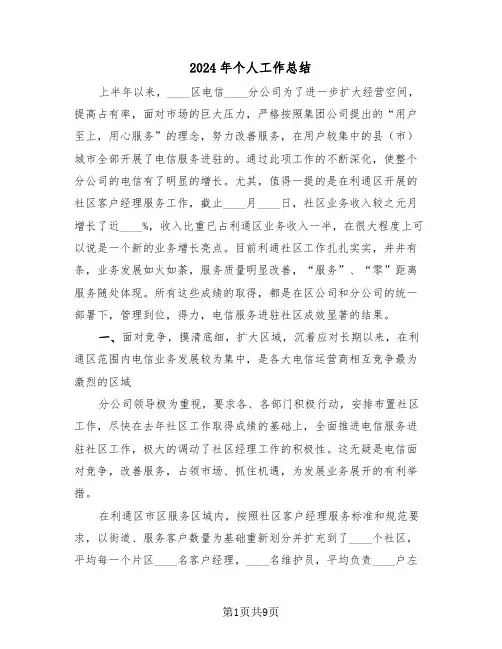 2024年个人工作总结(3篇)