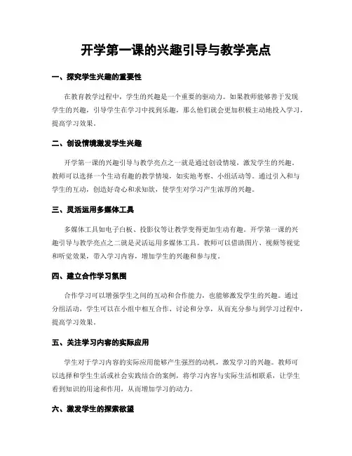 开学第一课的兴趣引导与教学亮点