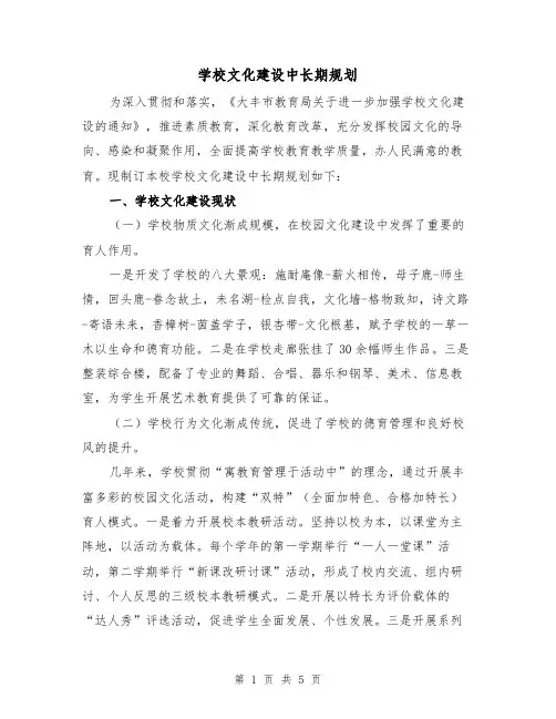 学校文化建设中长期规划（2篇）