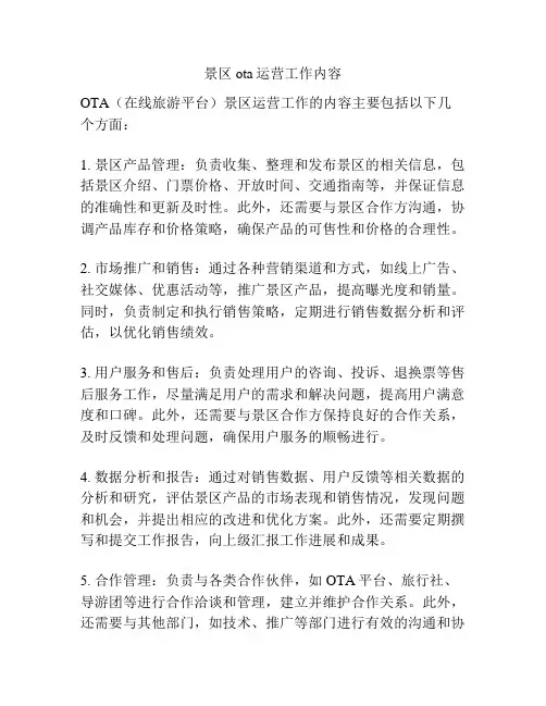 景区ota运营工作内容