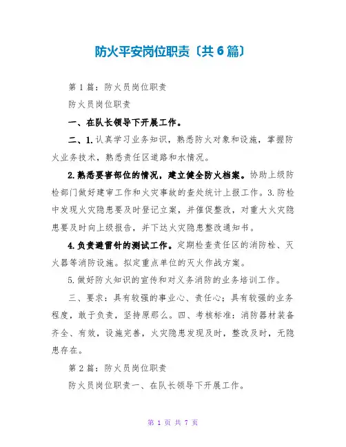 防火安全岗位职责(共6篇)