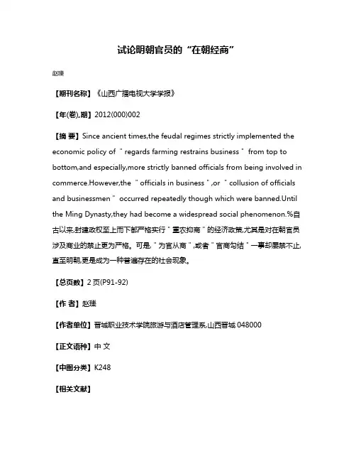 试论明朝官员的“在朝经商”