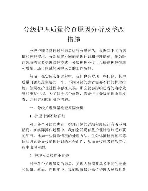 分级护理质量检查原因分析及整改措施