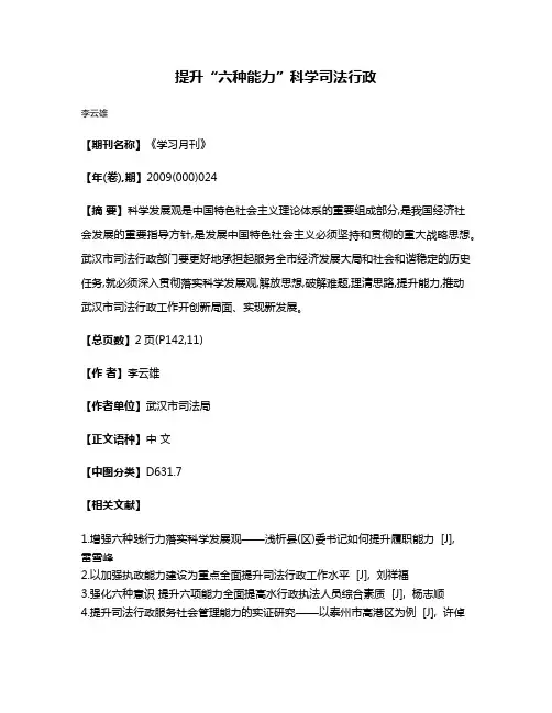 提升“六种能力”  科学司法行政