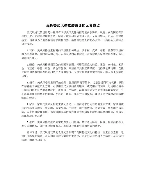 浅析美式风格软装设计的元素特点