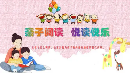 亲子阅读悦读快乐讲课PPT