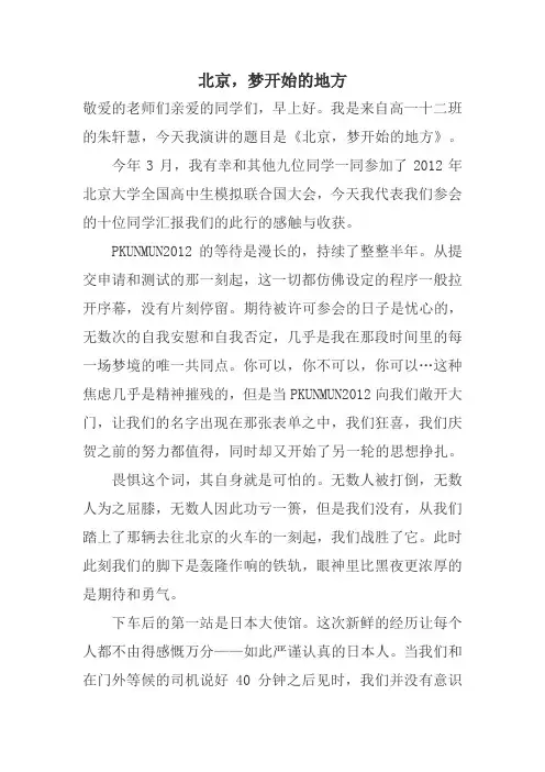 《北京,梦开始的地方》国旗下演讲