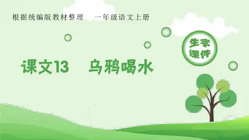 人教版一年级语文上册生字课件13乌鸦喝水课件