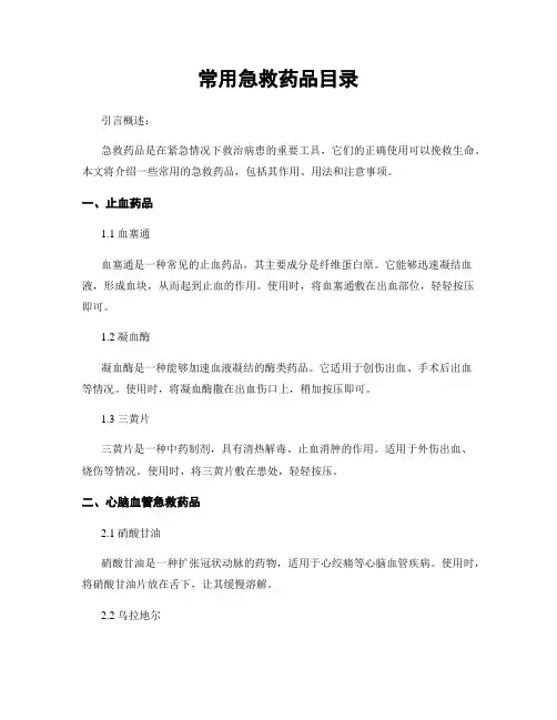 常用急救药品目录