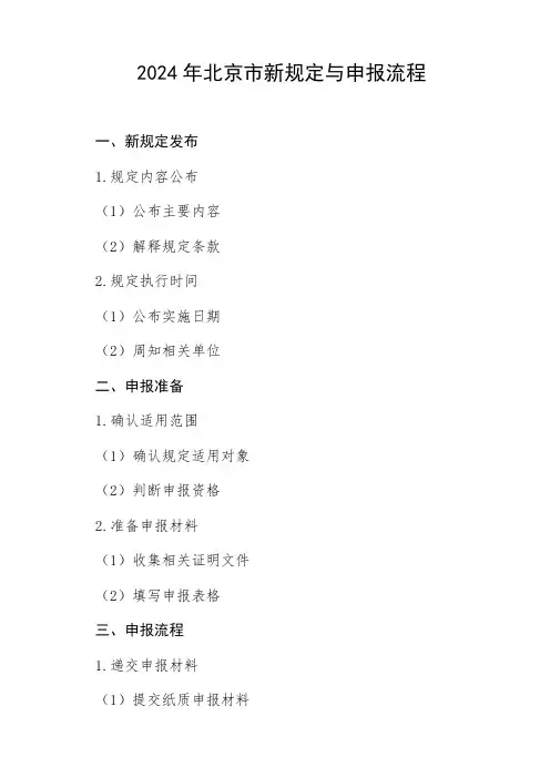 2024年北京市新规定与申报流程