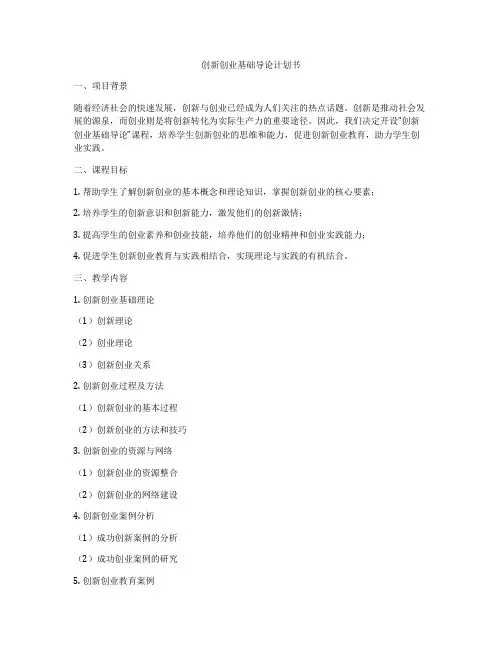 创新创业基础导论计划书