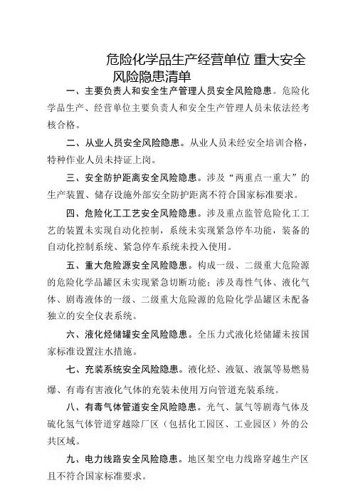 危险化学品生产经营单位重大安全风险隐患清单
