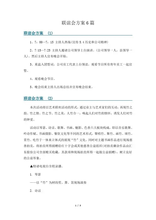 联谊会方案6篇