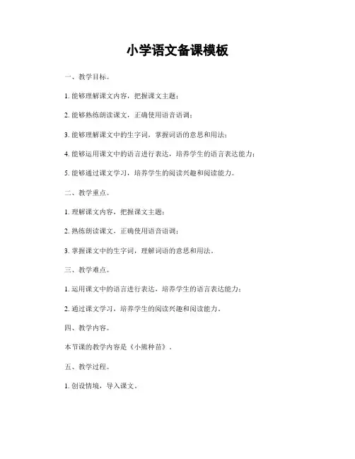 小学语文备课模板