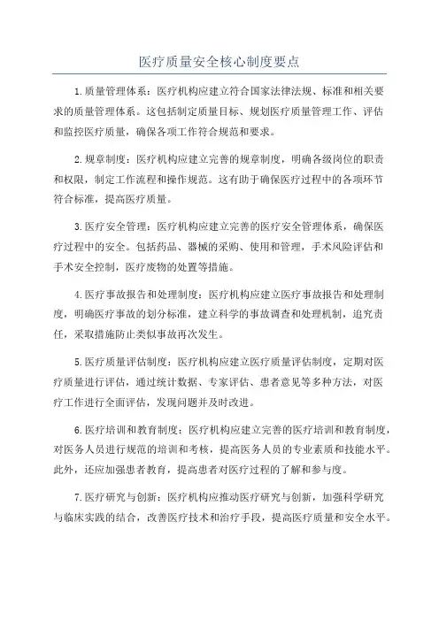 医疗质量安全核心制度要点