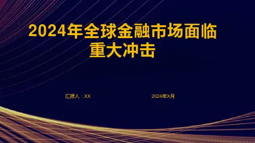 2024年全球金融市场面临重大冲击