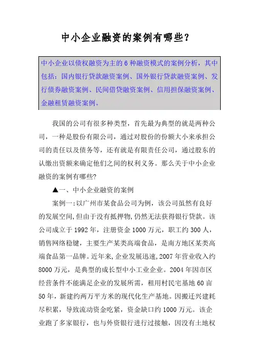 中小企业融资的案例有哪些？