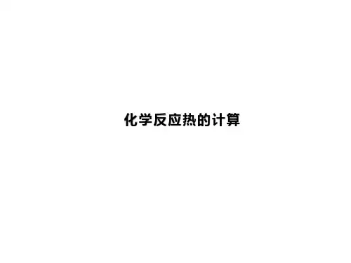 化学反应热的计算 课件