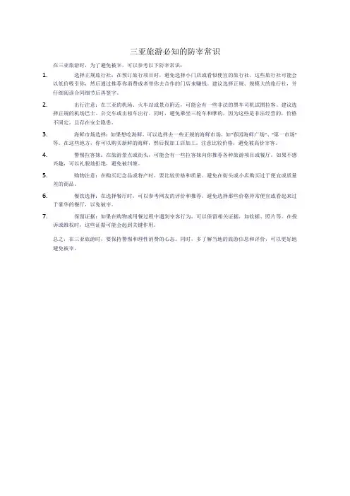 三亚旅游必知的防宰常识