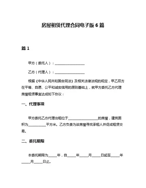 房屋租赁代理合同电子版6篇